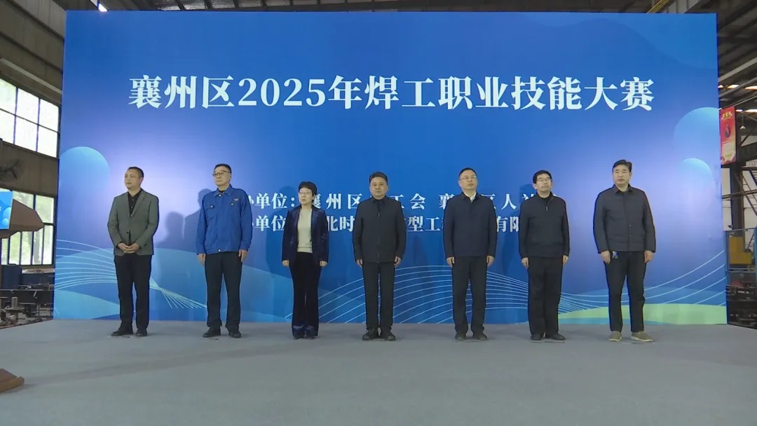 時瑞達重工承辦襄州區(qū)2025年焊工職業(yè)技能大賽圓滿落幕